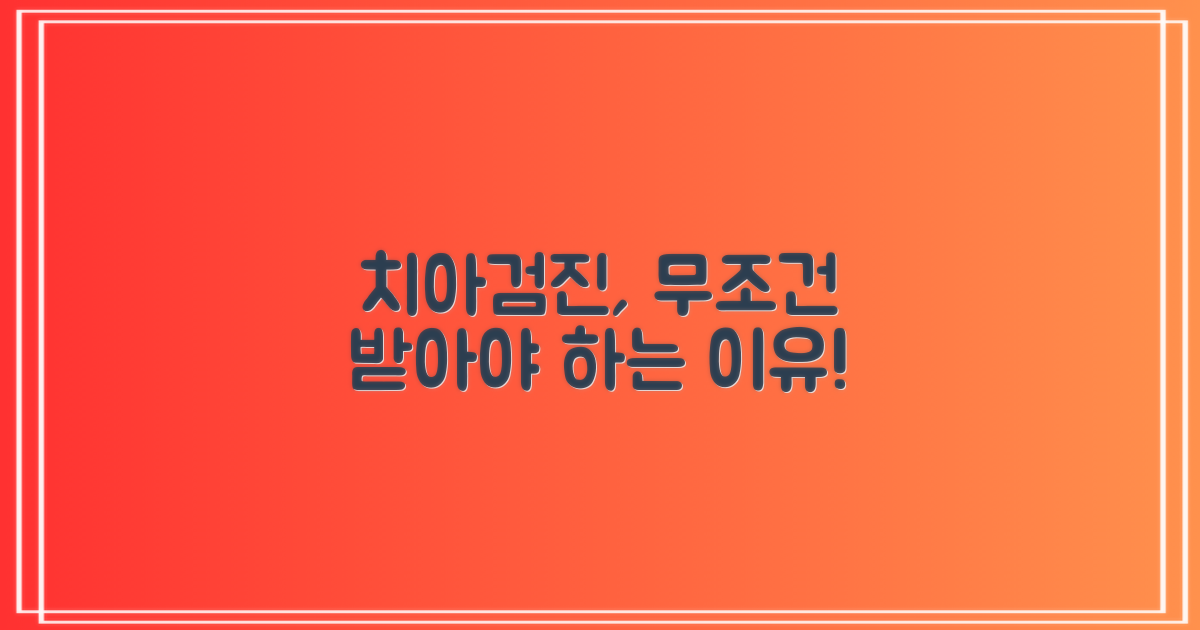 치아검진, 왜 필요한가?