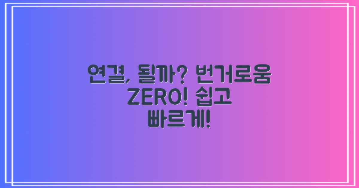 번거로움 없이 연결될까?