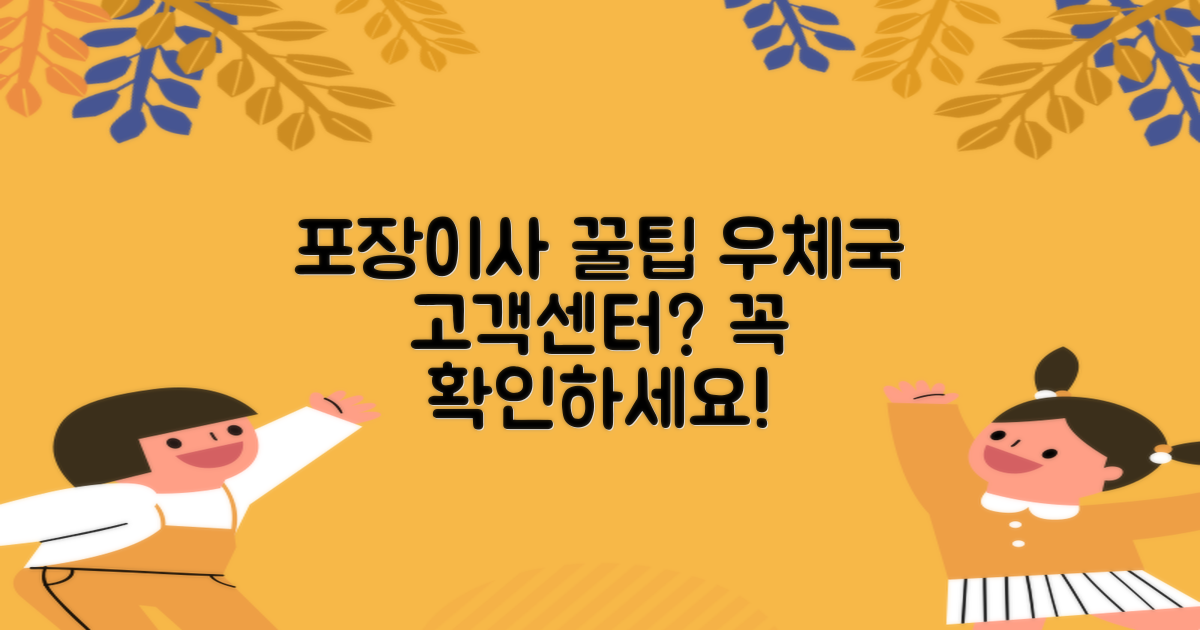 우체국 고객센터, 포장이사 때 꼭 필요할까요?