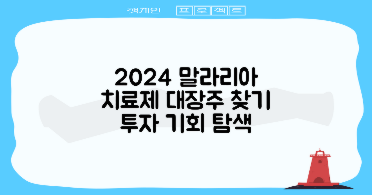 2024년 말라리아 치료제 관련주 전망: 투자 대상 탐색 가이드