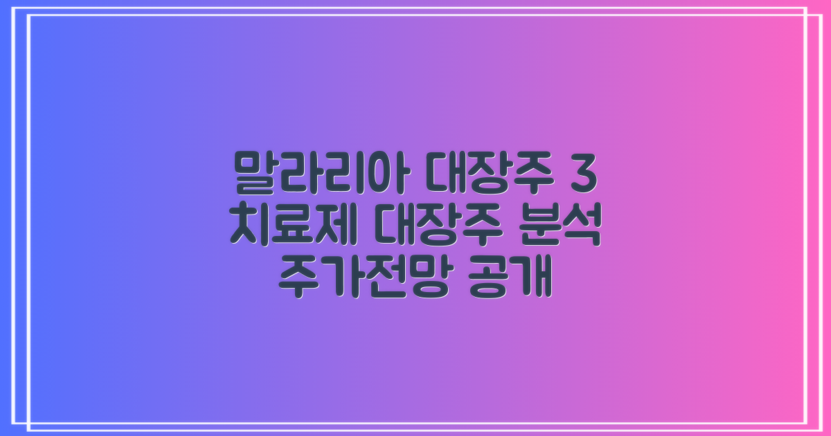 말라리아 치료제 관련주: 3대 대장주 분석 및 주가전망