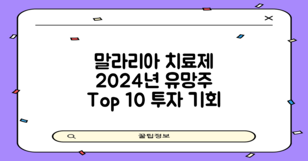 말라리아 치료제 관련주: 2024년 투자 유망 10대 수혜주 탐색 가이드
