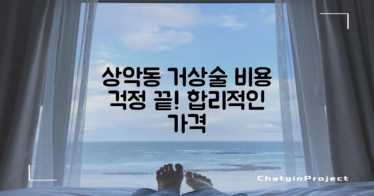 상악동거상술, 비용 걱정은 이제 그만!