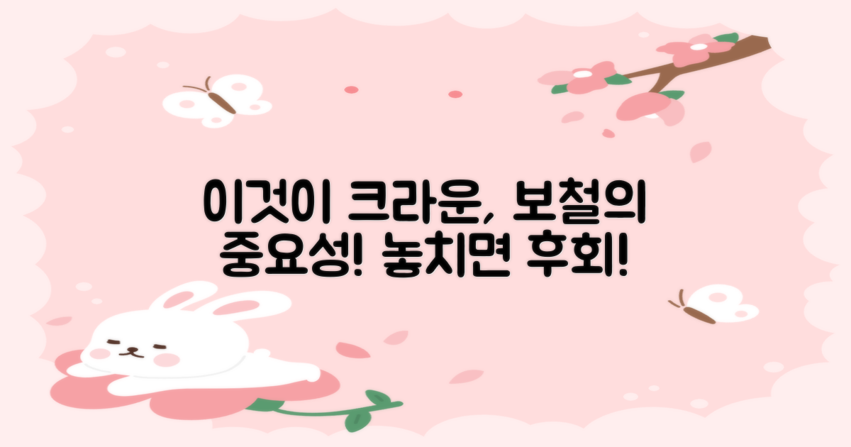 크라운, 보철, 왜 중요할까?