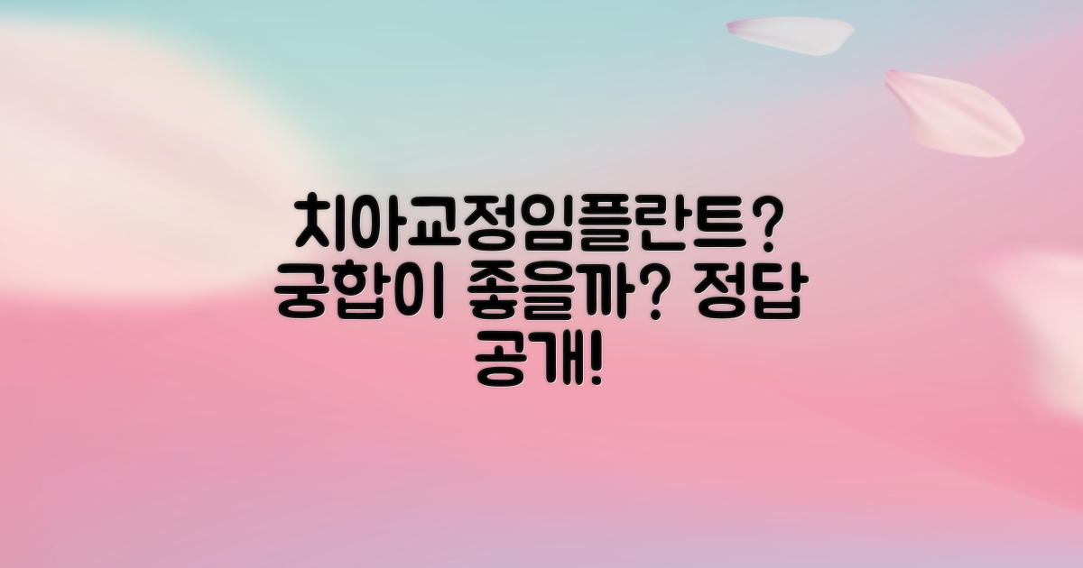치아교정, 임플란트와 병행 가능할까?
