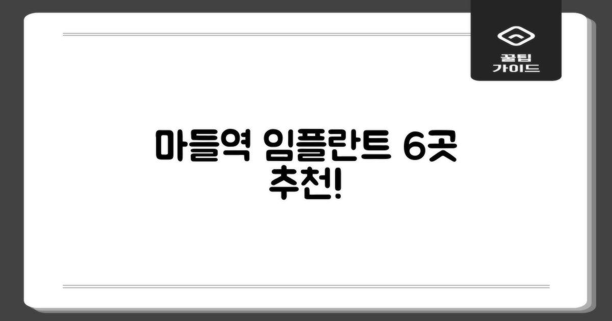 6곳, 마들역 임플란트 선택 가이드