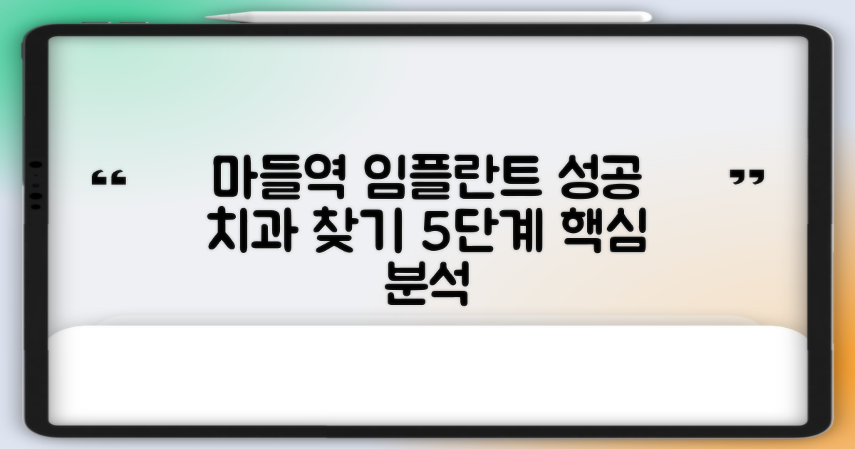 마들역 임플란트 치과 성공 사례 분석: 나에게 맞는 치과 찾는 5단계