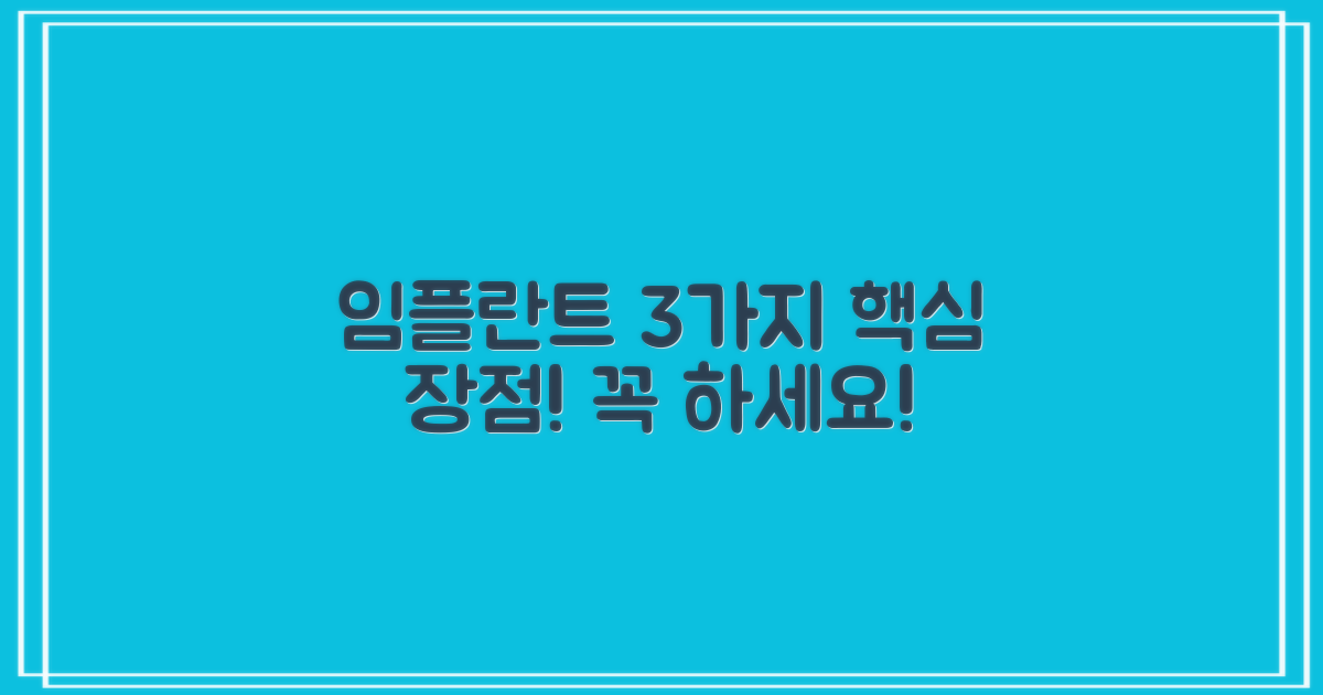임플란트, 왜 해야 할까요? 3가지 핵심 장점 파헤치기!