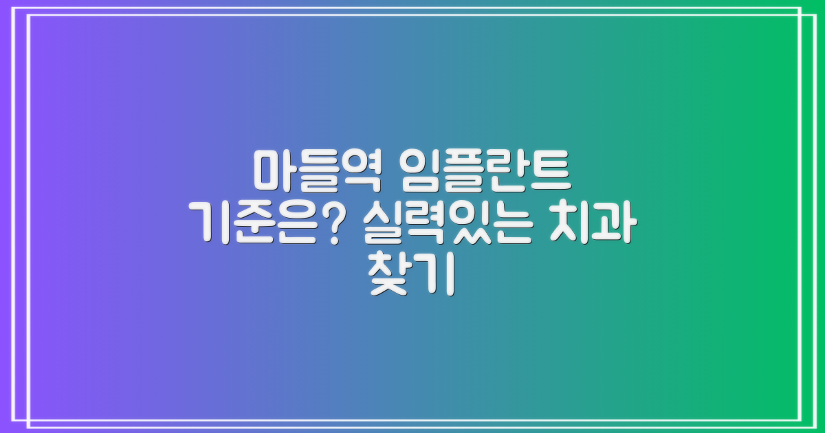 마들역 임플란트 치과, 어떤 기준으로 골라야 할까요?