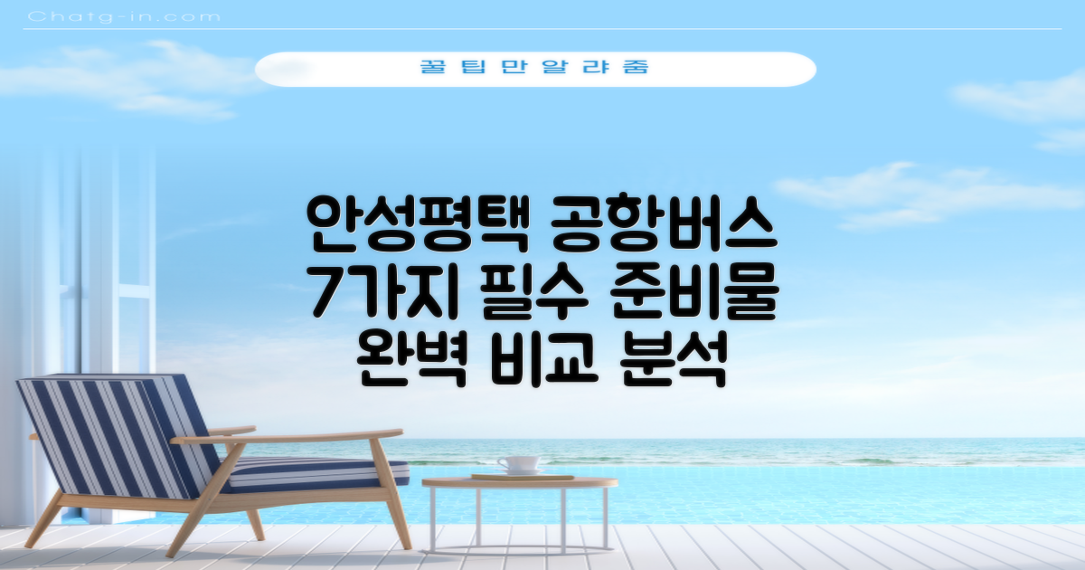 안성, 공도, 평택, 송탄, 오산 공항버스 이용, 7가지 필수 준비물 비교 분석