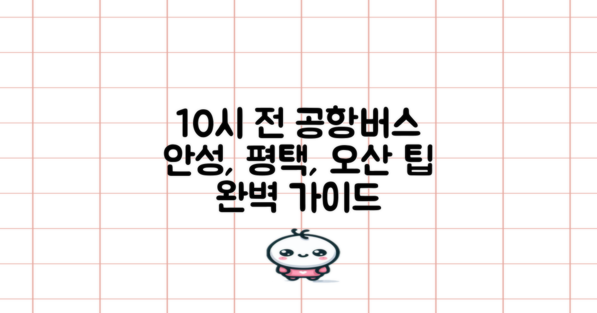 10시 이전 출발 팁: 안성, 공도, 평택, 송탄, 오산 공항버스 이용 완벽 가이드