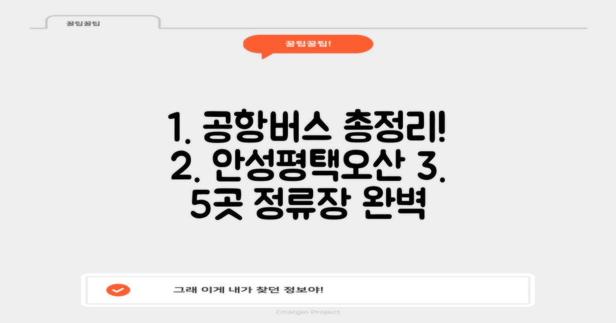 안성, 공도, 평택, 송탄, 오산 공항버스, 어디서 타야 할까요? 5곳 주요 정류장 완벽 가이드