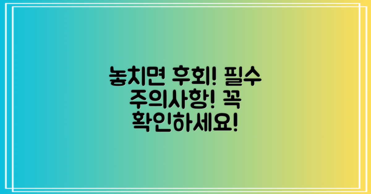 주의사항, 놓치면 안 될 것은?