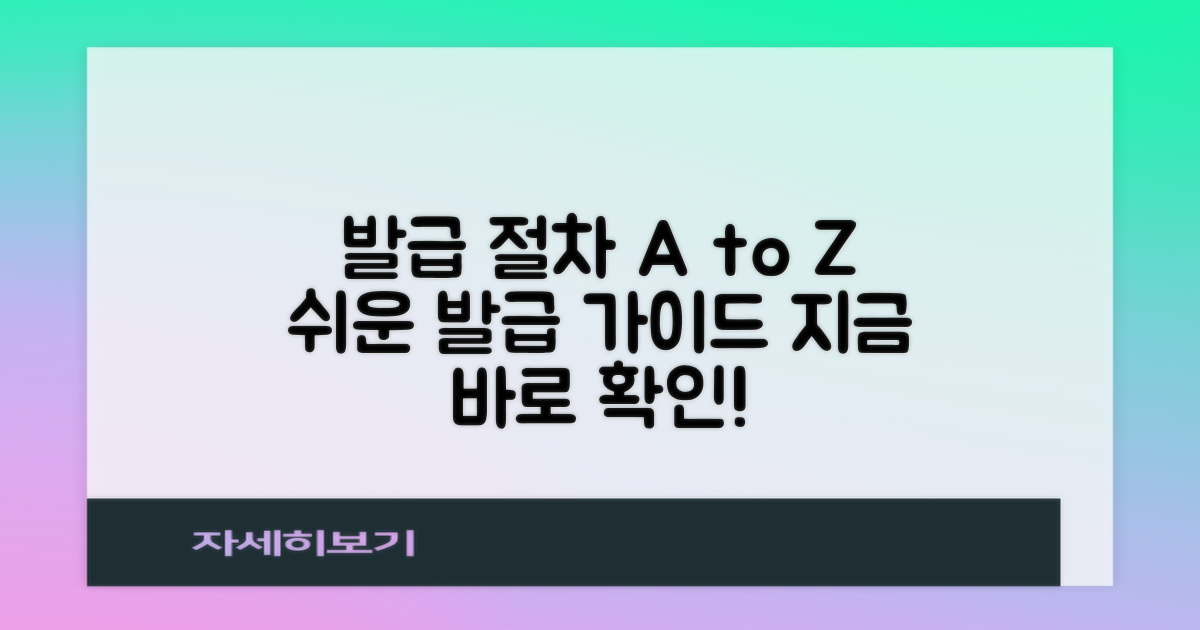 발급 절차, 어떻게 진행될까?