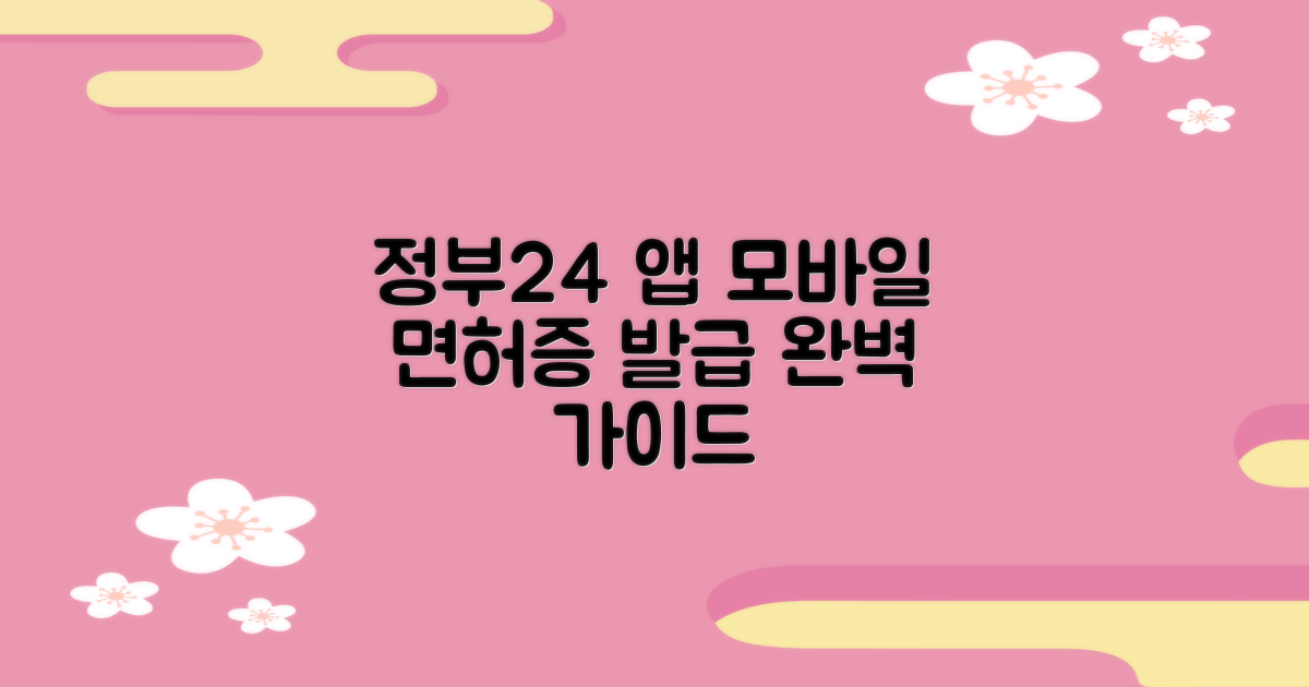 정부24 앱으로 모바일 운전면허증 발급받는 법 완벽 가이드