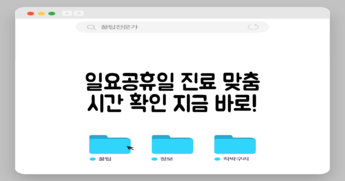 일요일·공휴일 진료, 맞춤 시간 확인
