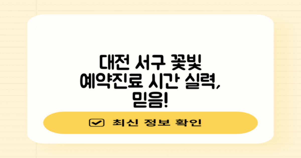 대전서구꽃빛한방병원 예약 방법 및 진료시간 안내: 실력 있는 전문의, 믿을 수 있는 치료