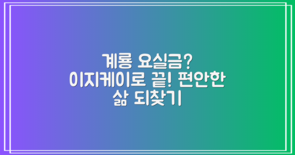 계룡시 요실금, 이지케이 요실금 치료기로 해결하세요!
