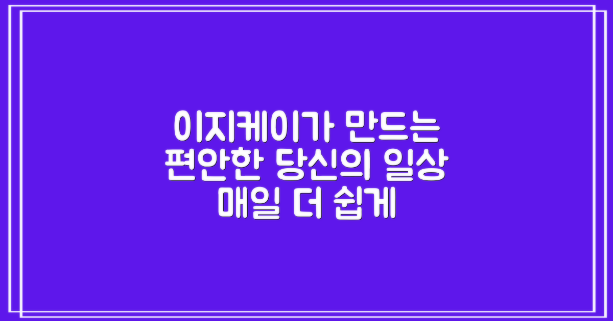 당신의 편안한 일상, 이지케이가 만들어요.