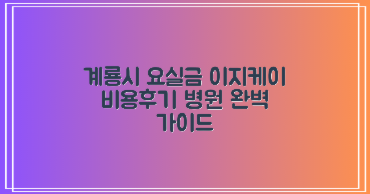 계룡시 요실금 치료, 이지케이 비용 및 병원 후기 완벽 가이드