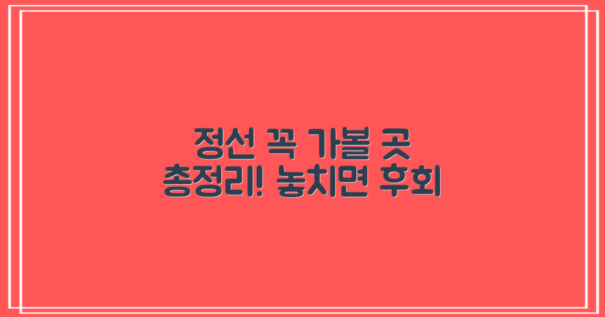 정선 가볼만한 곳 총정리