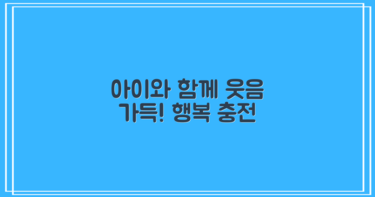 아이와 함께하는 즐거움