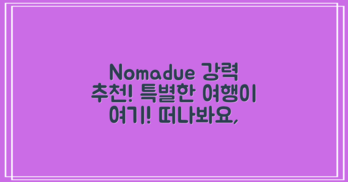 Nomadue 추천! 특별한 여행