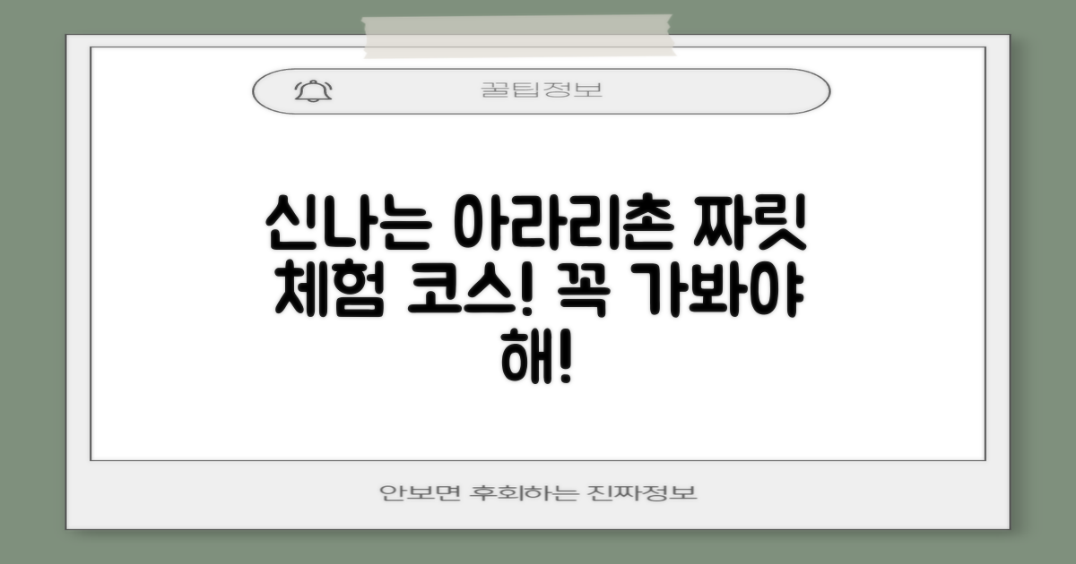 신나는 아라리촌 체험 코스