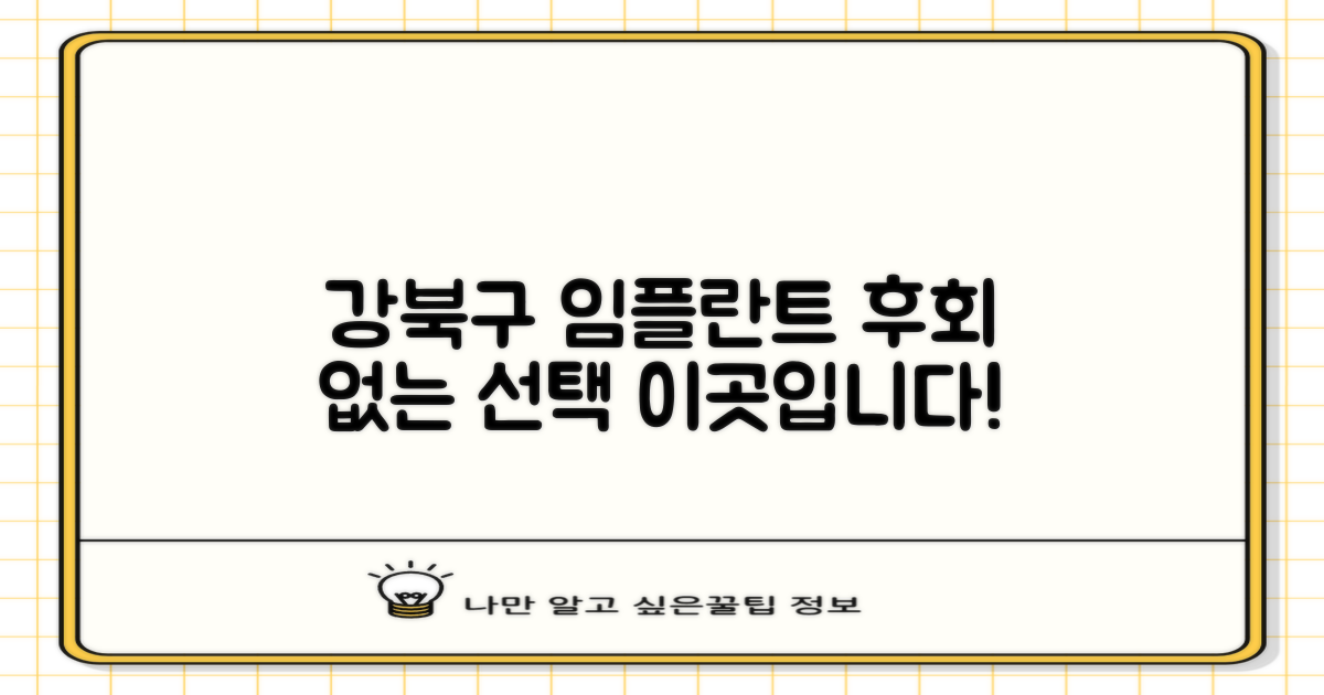 실패 없는 서울 강북구 임플란트 치과 선택, 이렇게 하세요!