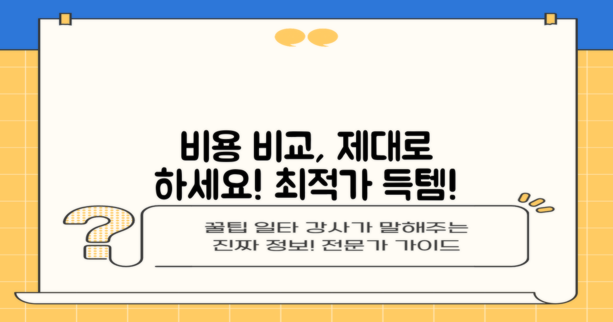 합리적인 비용, 제대로 비교하세요!