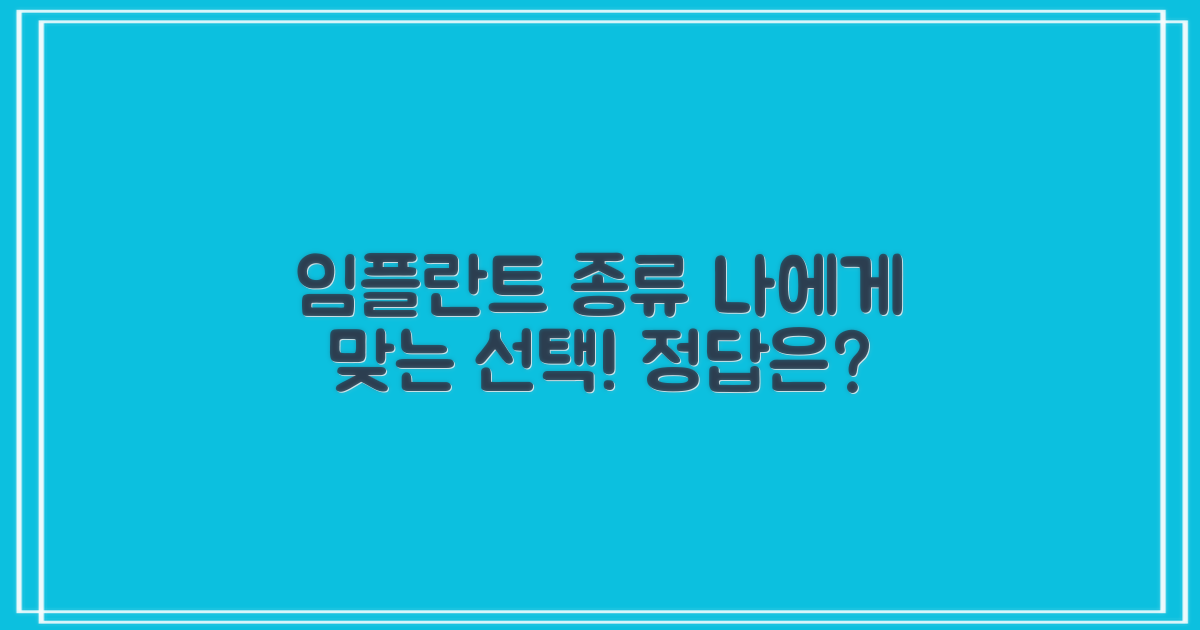 다양한 임플란트 종류, 무엇이 좋을까요?