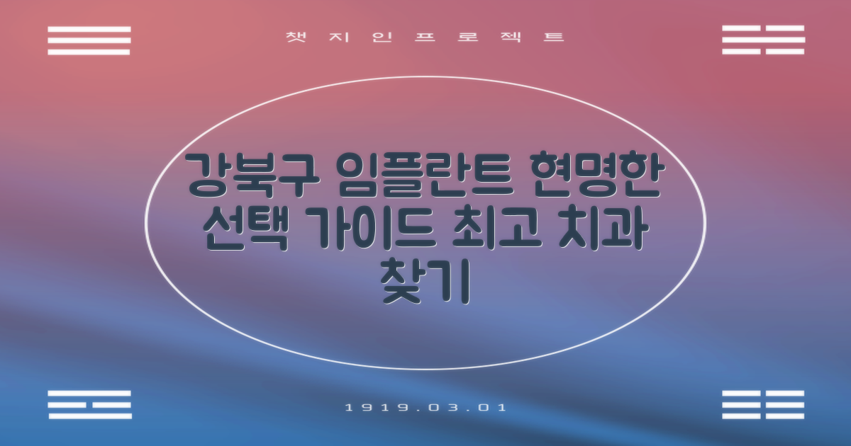 서울 강북구 임플란트 치과, 현명한 선택을 위한 가이드
