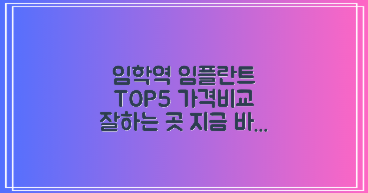 임학역 임플란트, TOP 5 추천 가격비교 및 잘하는 곳