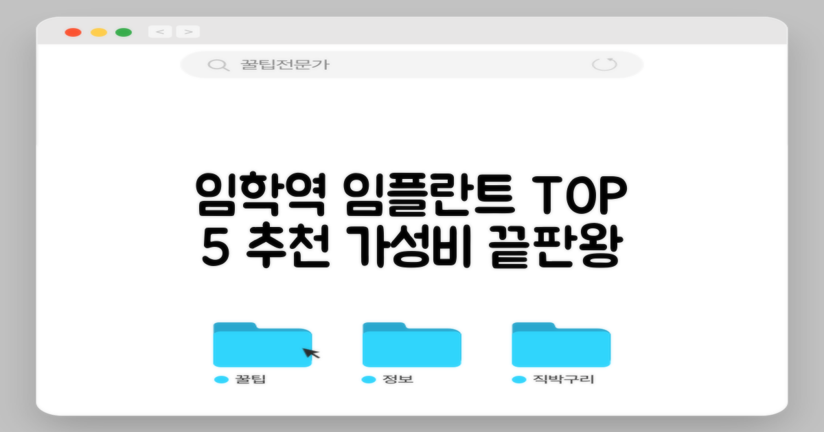 임학역 임플란트 치과, TOP 5 추천 가격비교, 잘하는 곳