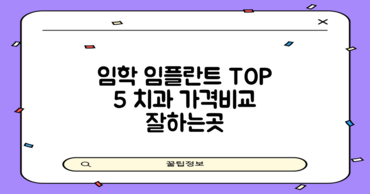 임학역 임플란트: TOP 5 치과 추천 및 가격 비교, 잘하는 곳