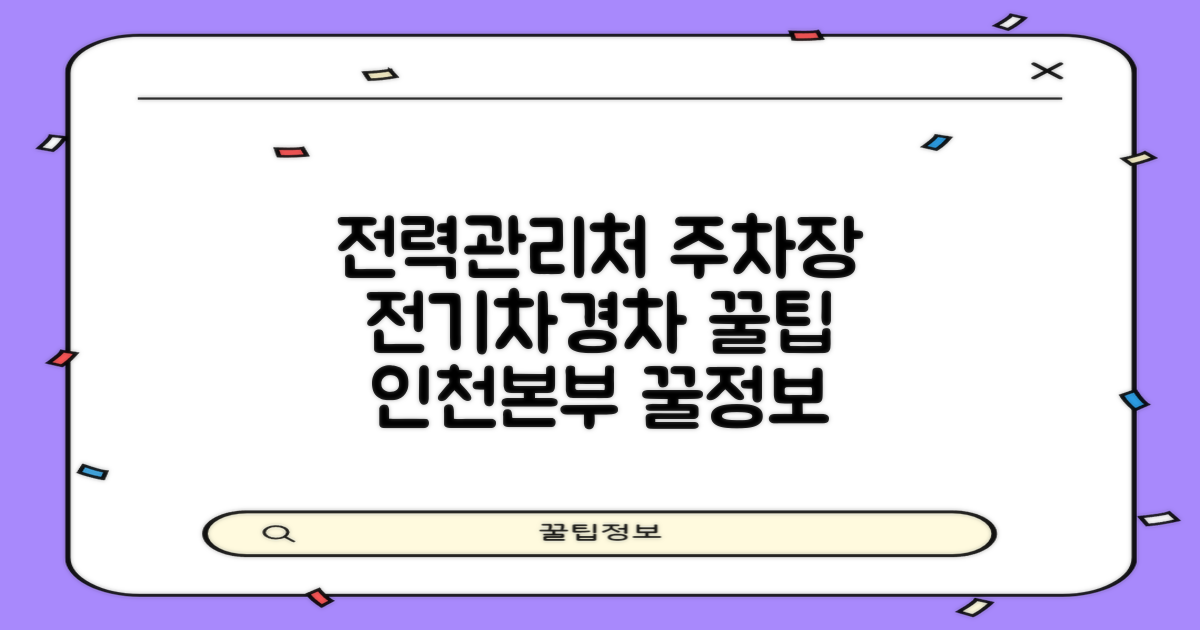 인천본부 전력관리처 주차장: 전기차 & 경차 이용자를 위한 꿀팁