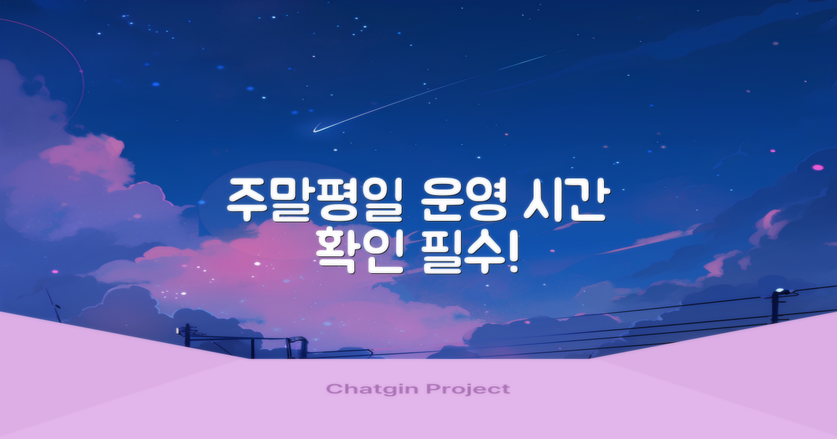 주말/평일 운영시간 안내