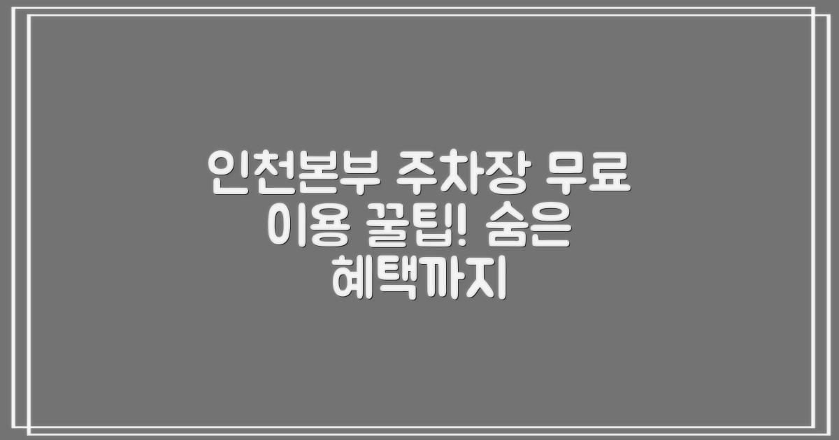 인천본부 전력관리처 주차장: 무료 이용 팁과 숨겨진 혜택