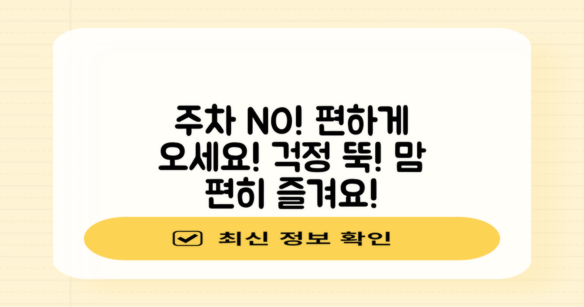 주차 걱정 없이 방문하세요!