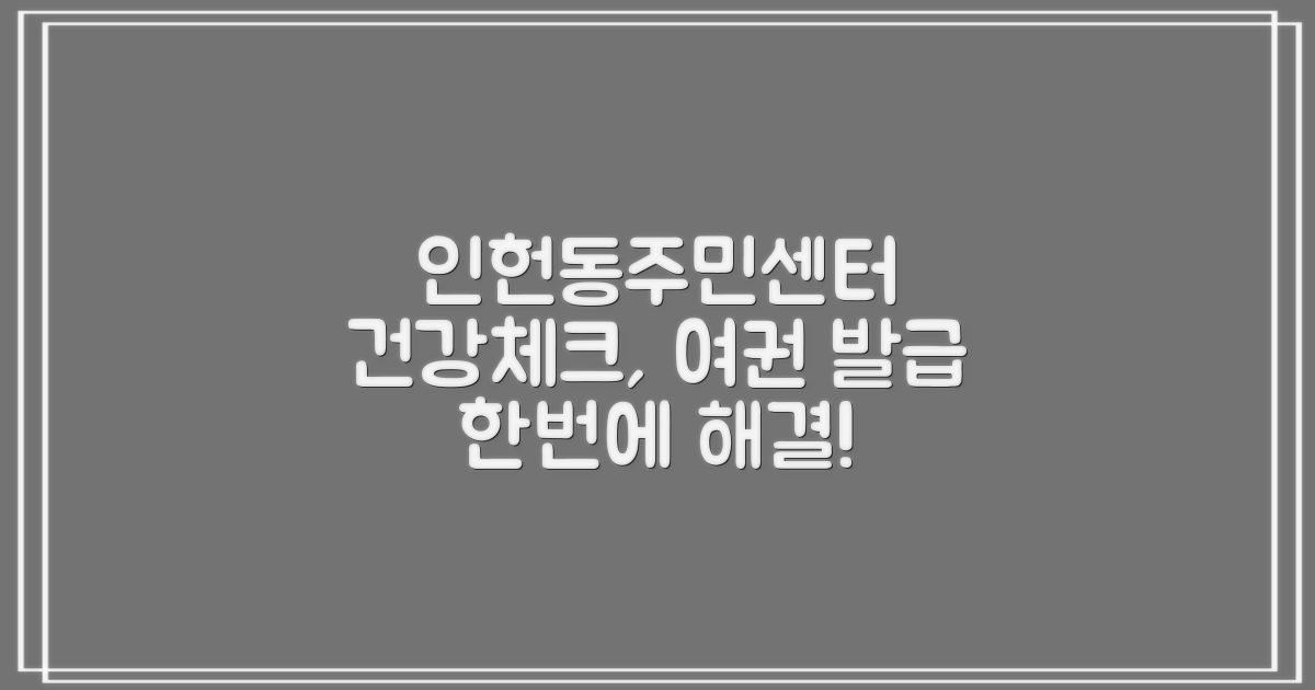인헌동주민센터: 건강 체크부터 여권 발급까지, 한 번에 해결하세요!