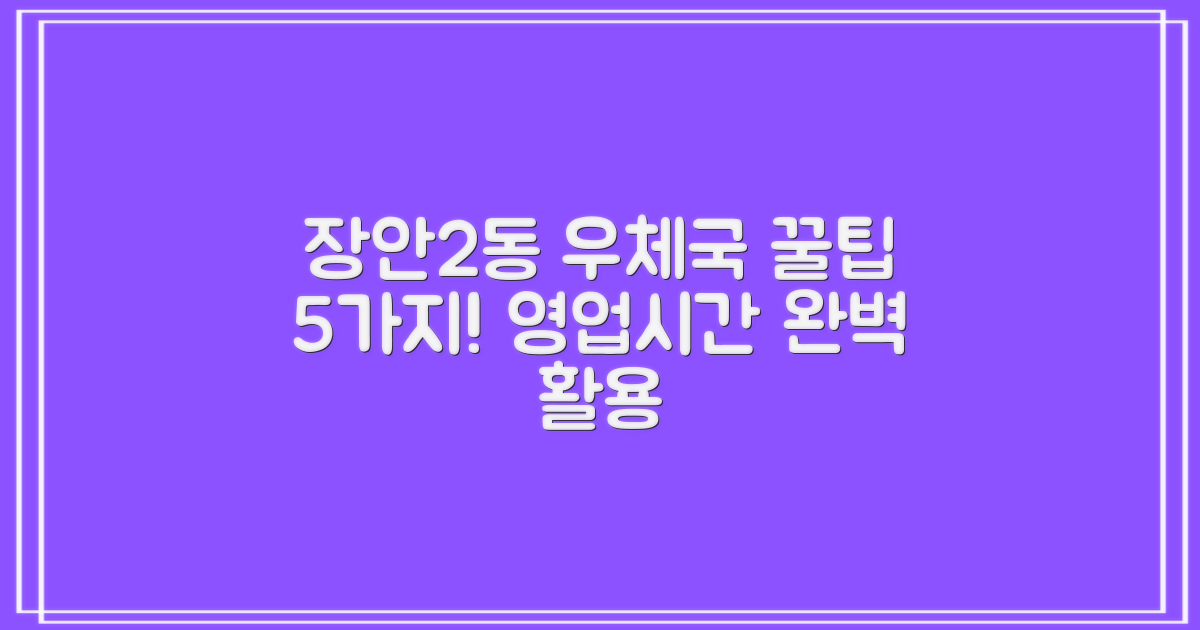 서울장안2동우체국 이용 꿀팁: 영업시간 활용법 5가지