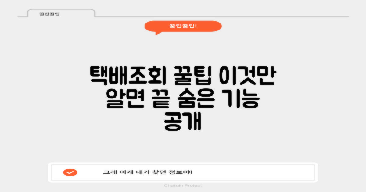 1가지 택배조회 팁