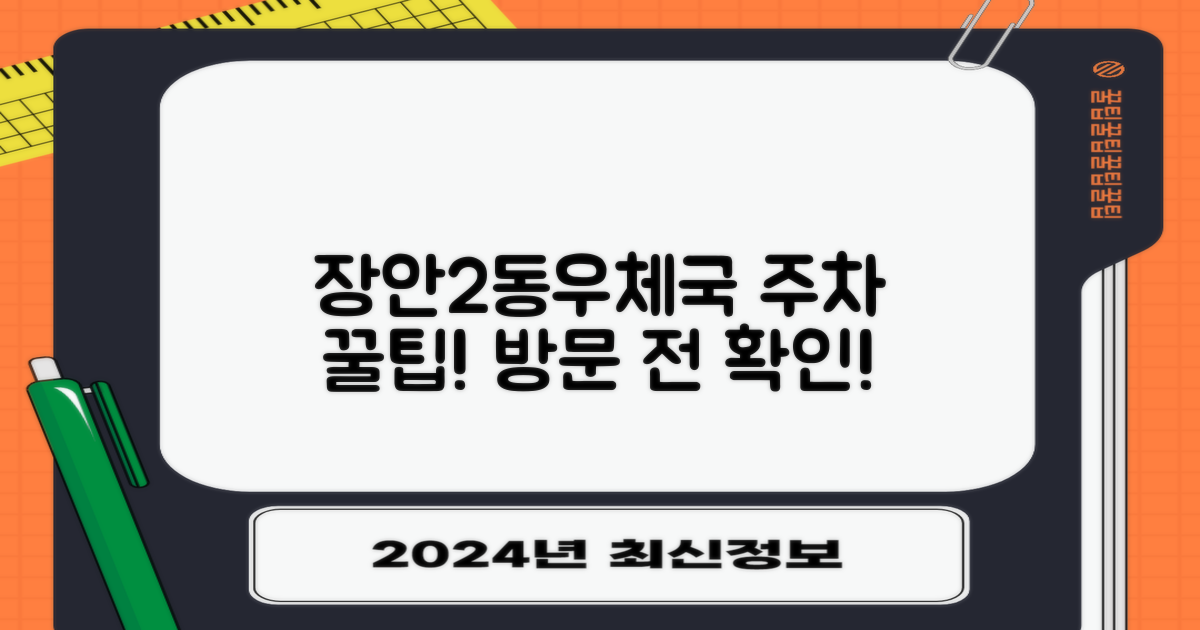 서울장안2동우체국: 주차 정보 및 방문 팁