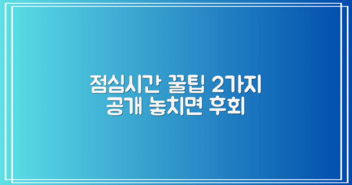 2가지 점심시간 팁