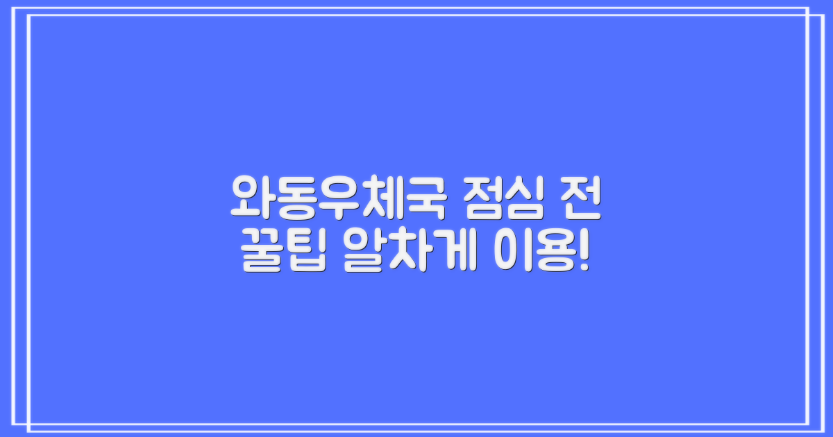 안산와동우편취급국 방문, 점심시간 전 알차게 이용하기