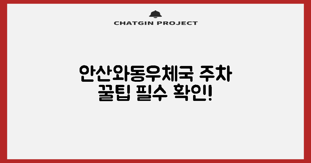 안산와동우편취급국 방문 전 주차 정보 미리 파악하기