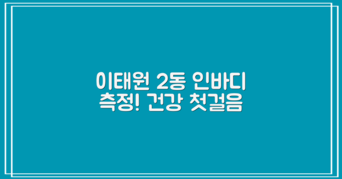 이태원제2동주민센터 인바디 측정: 건강 관리의 첫걸음