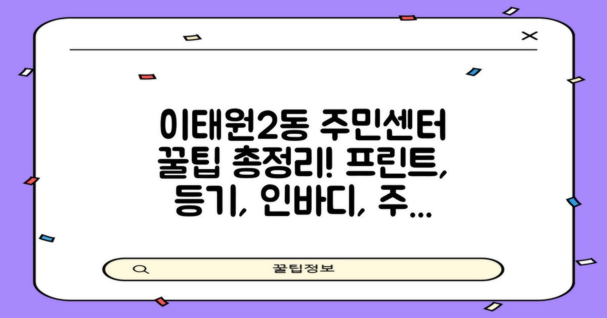 이태원제2동주민센터: 프린트, 등기 등본, 인바디, 주차, 점심시간, 업무시간, 여권 정보 총정리