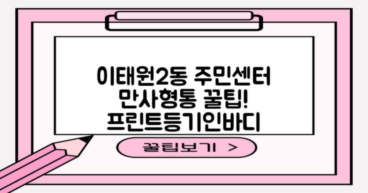 이태원제2동주민센터, 이것만 알면 만사형통! 프린트부터 등기부등본, 인바디까지 한 번에 해결!