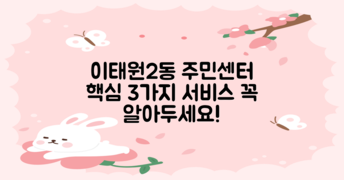 이태원제2동주민센터: 꼭 알아야 할 3가지 필수 서비스
